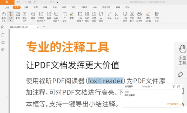 如何使用PDF中的全文翻译功能呢