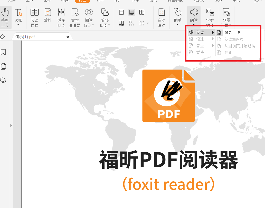 pdf朗读功能