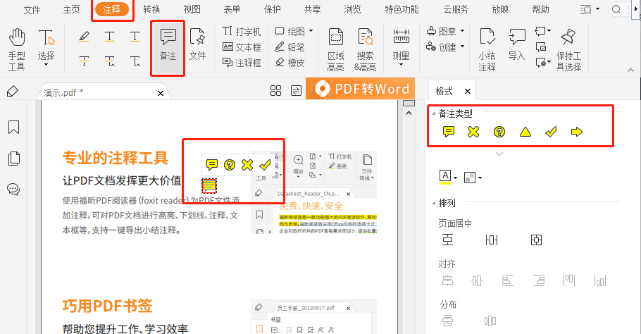 PDF文档如何插入备注