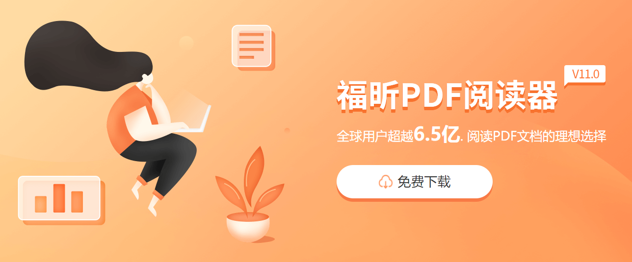福昕pdf中文阅读器下载安装的步骤