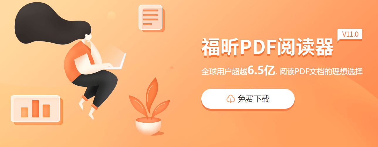 福昕PDF阅读器去掉广告弹窗