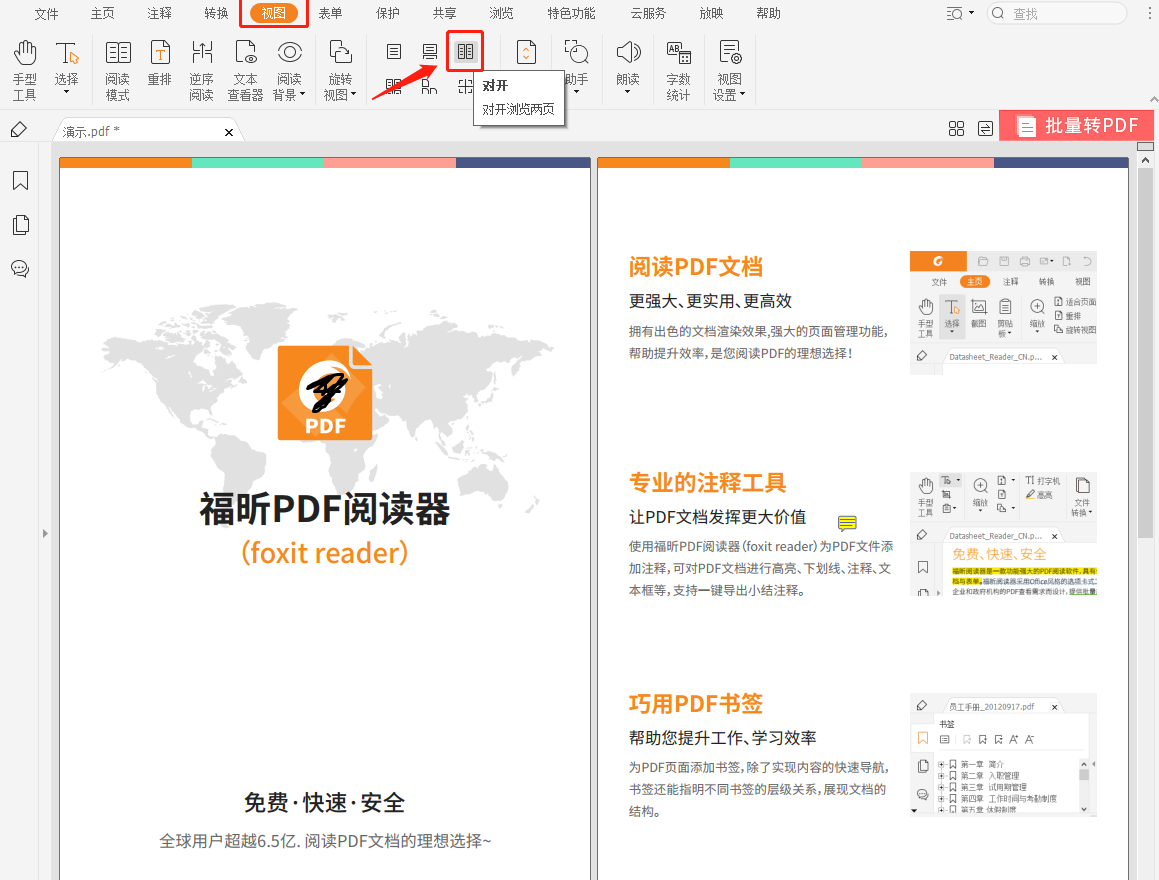 福昕阅读器如何同时看两个pdf?