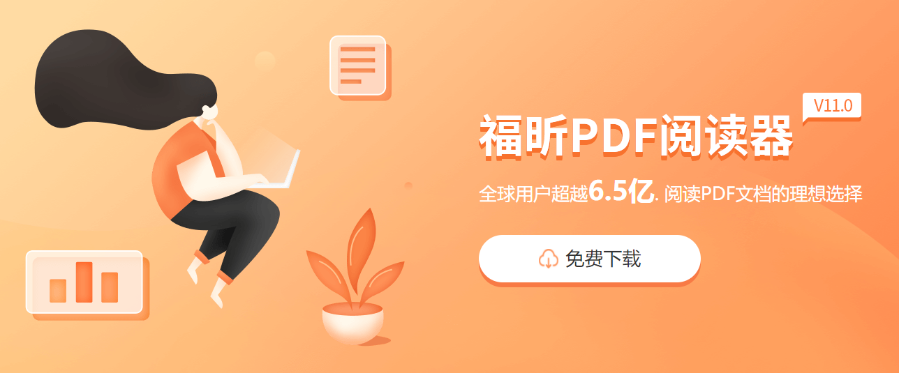 福昕阅读器怎么打开pdf网页版