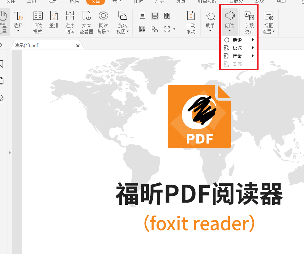 福昕pdf阅读器朗读使用