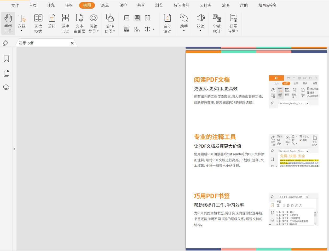 福昕pdf阅读器下载