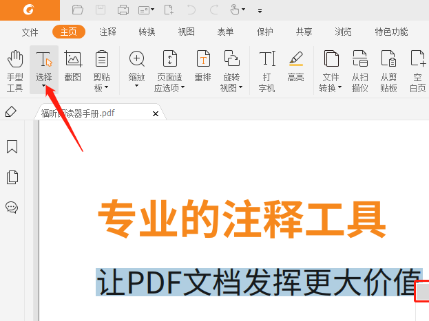 福昕pdf阅读器如何复制文字