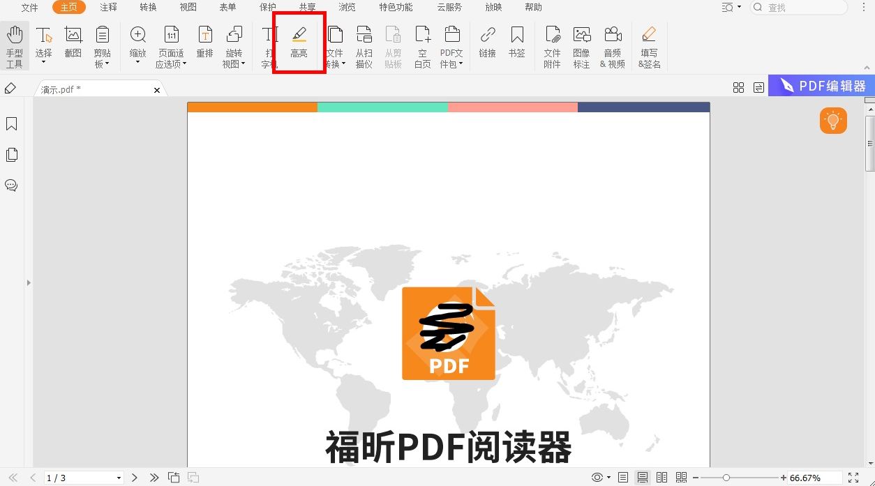 pdf阅读器如何设置高光文字