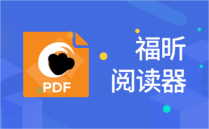 福昕阅读器如何在PDF中添加超链接(附视频)