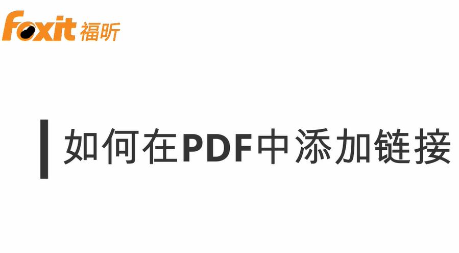 如何在PDF中添加超链接