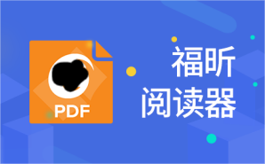 福昕阅读器PDF文档如何转换?如何快速提取PDF中的文字