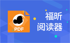 解密福昕阅读器PDF注释功能:打造个性化阅读体验
