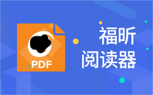 福昕阅读器PDF阅读功能一般有哪些【附视频】