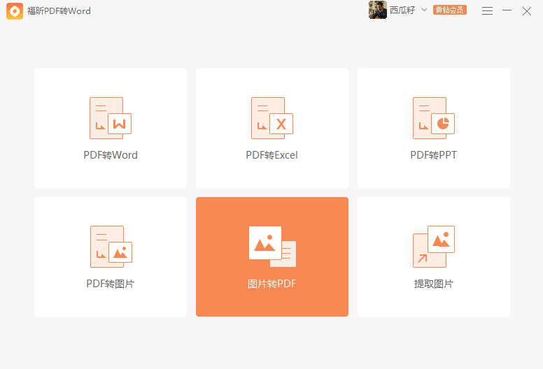 图片如何转PDF