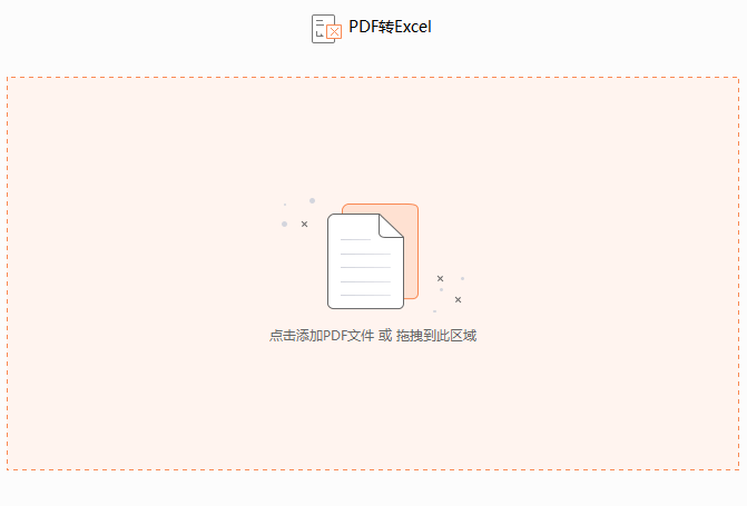 PDF如何转换成excel