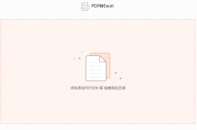 PDF如何快速转换excel