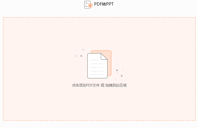 如何将PDF文档转换成PPT