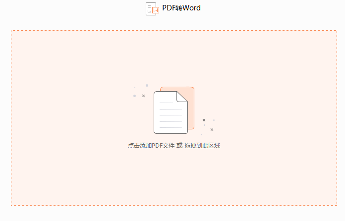 如何将PDF文件转换成word