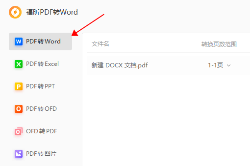 PDF转Word的方法