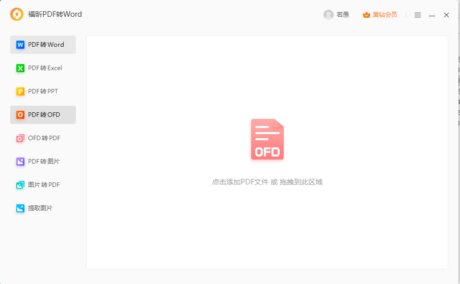 PDF怎么转ofd