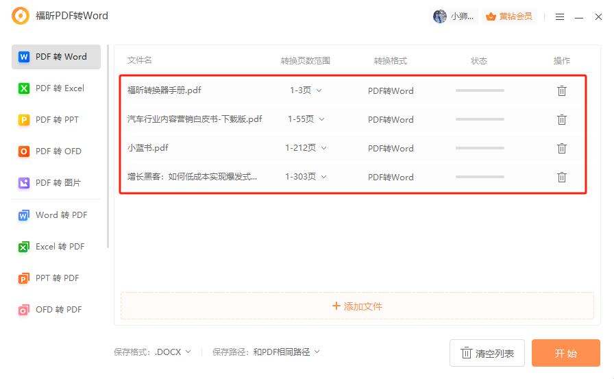 pdf转word怎么转？