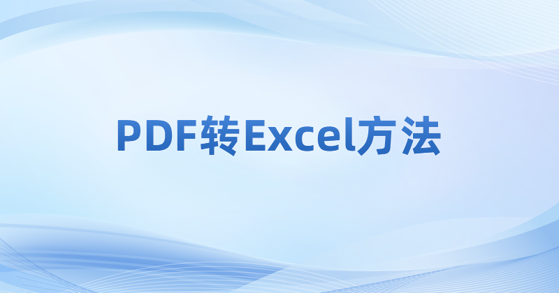 怎么将PDF转成Excel