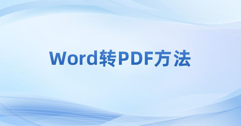 Word文档怎么转PDF?PDF文件如何创建?