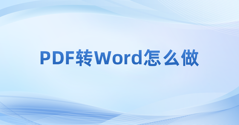 怎么将PDF转成Word?PDF转Word教程分享