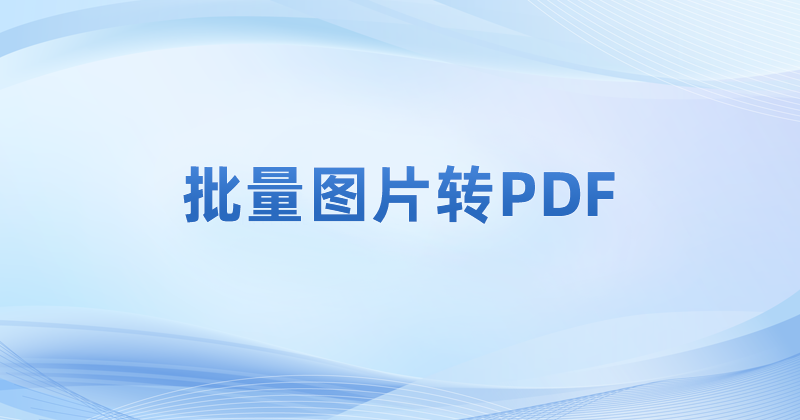 批量图片转PDF