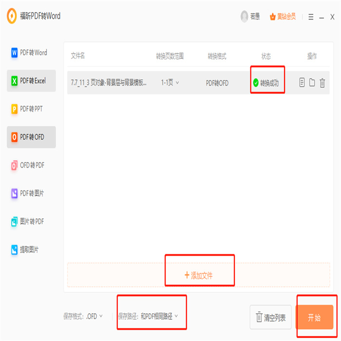 PDF导出ofd怎么做?