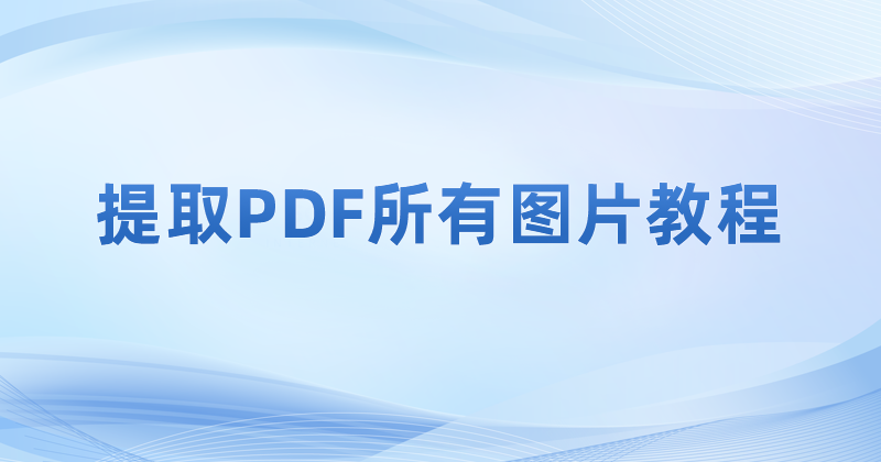 怎么提取PDF图片