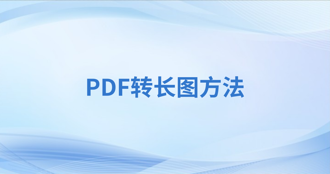 怎么将PDF转换成JPG?PDF转JPG方法怎么做?