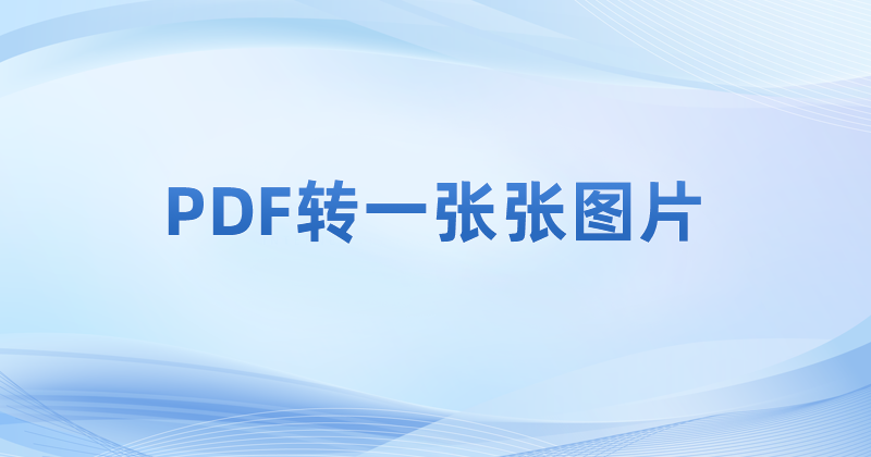 怎么把PDF页面转成图片?PDF可以转图片么?