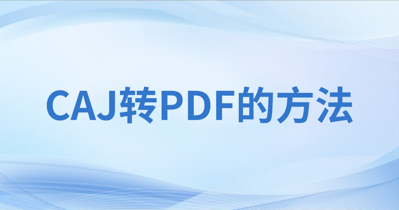 CAJ怎么转PDF