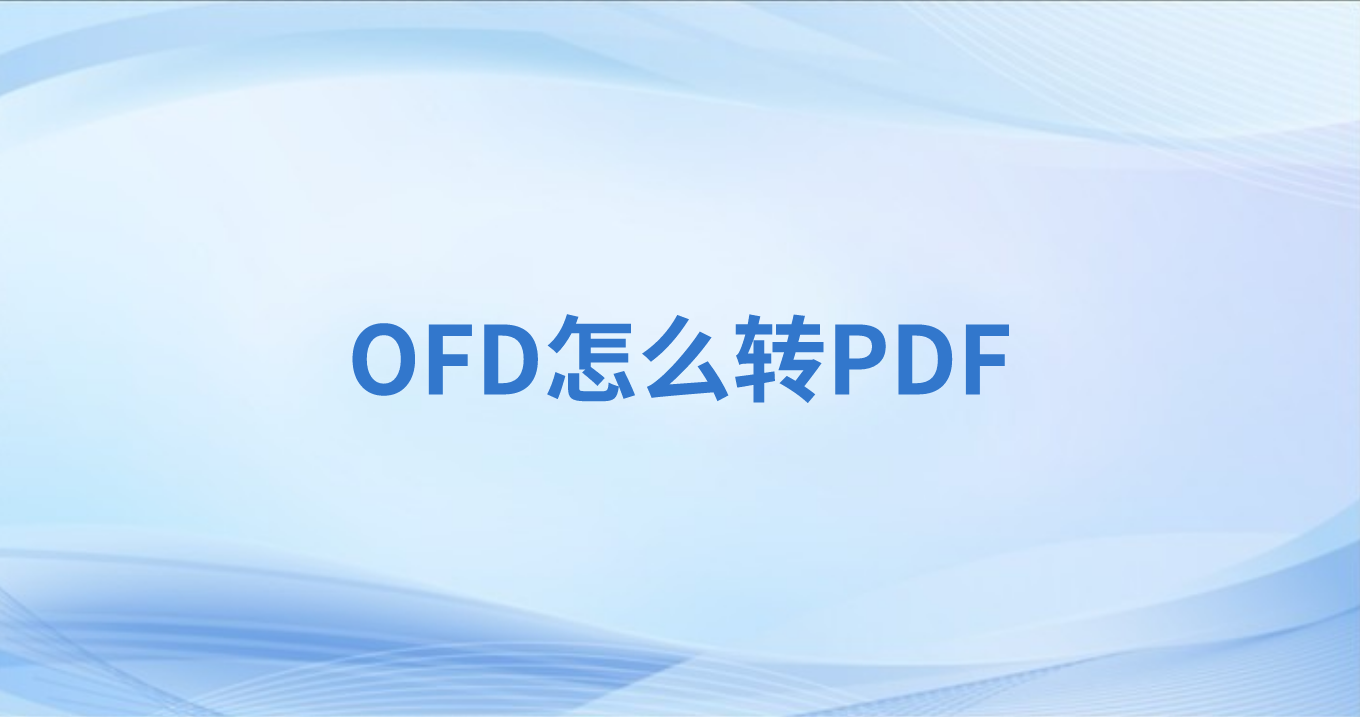 OFD怎么转PDF