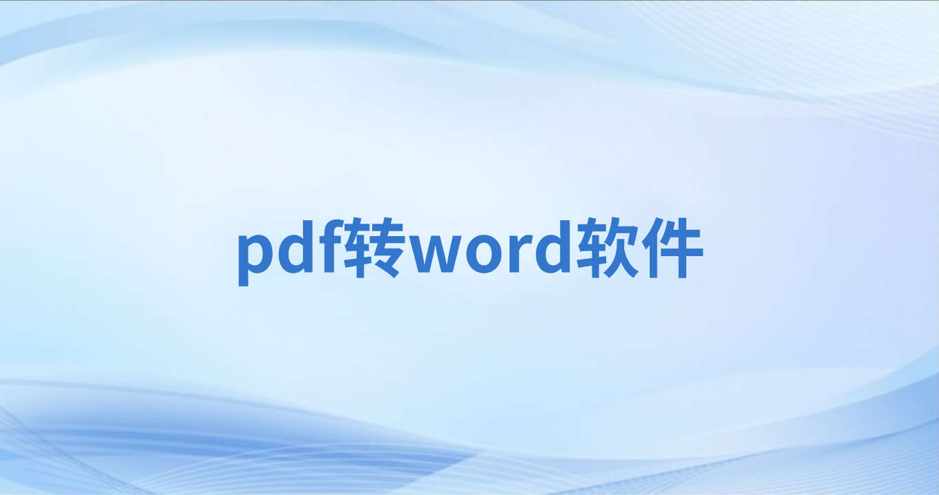 怎么将PDF转成Word