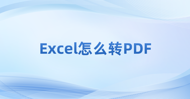 Excel表格怎么同时转PDF?一次将十个Excel转PDF怎么做?