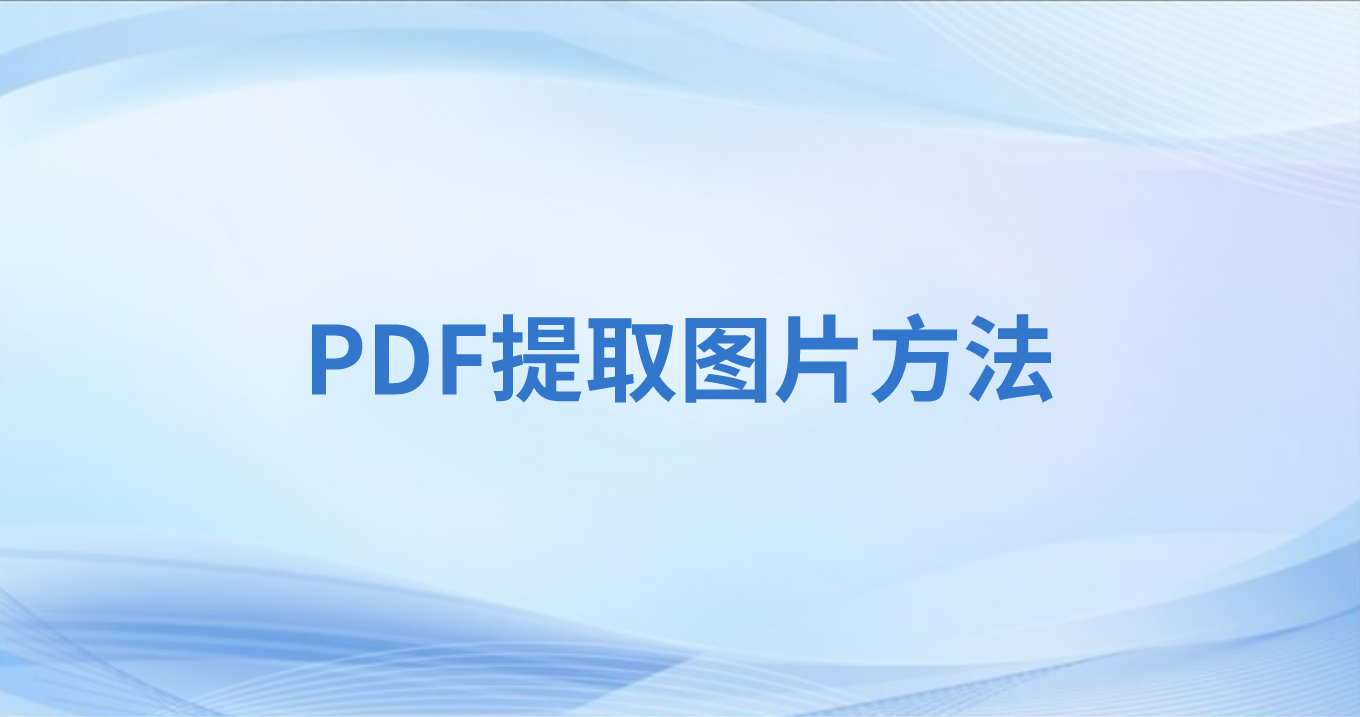 怎么导出PDF所有图片到本地?PDF素材能单独提取么?