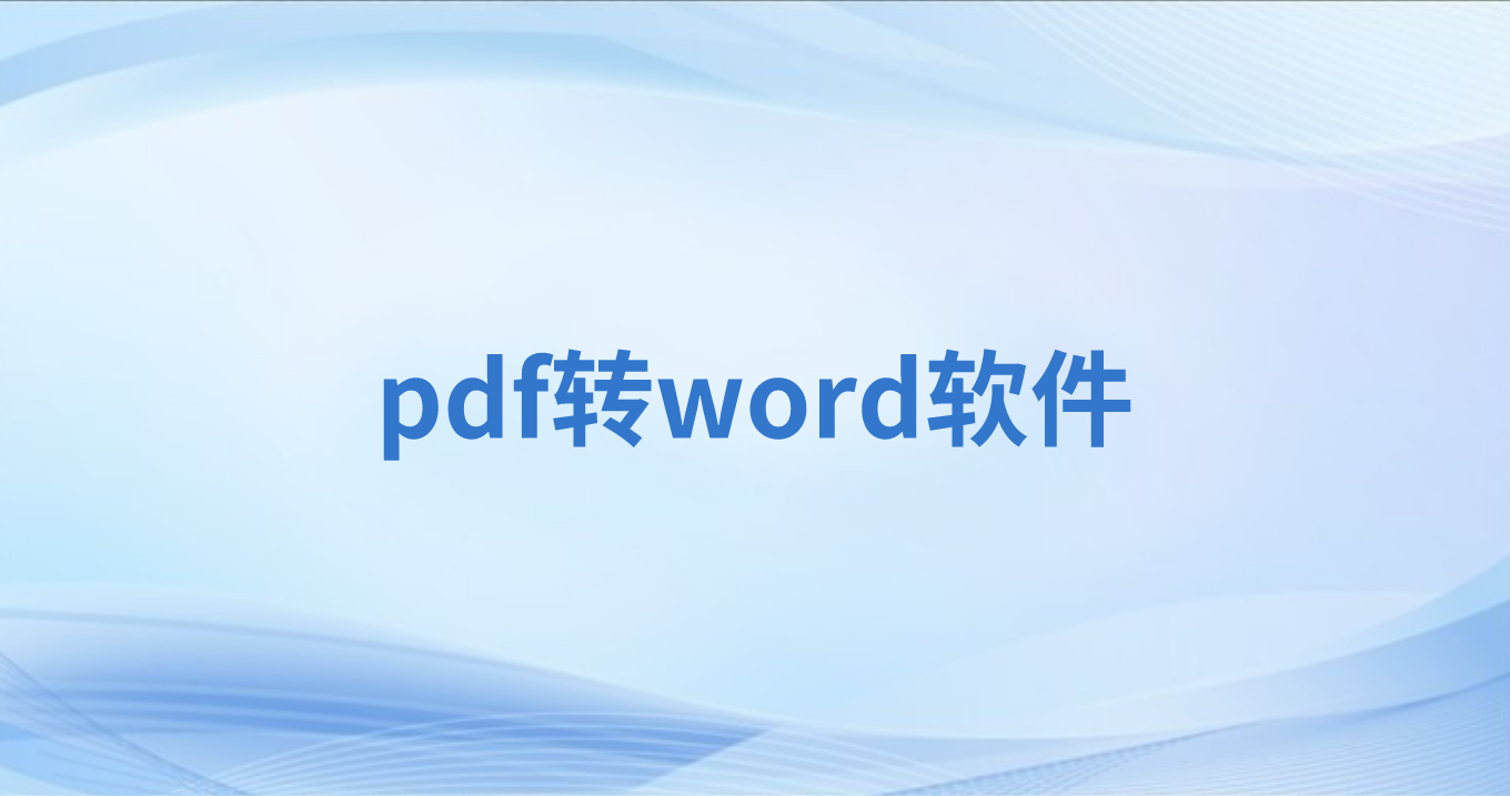 怎么将PDF转换成Word?PDF如何转换成Word?