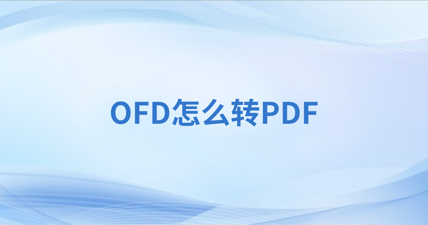 怎么将OFD转PDF?OFD和PDF有什么不同?