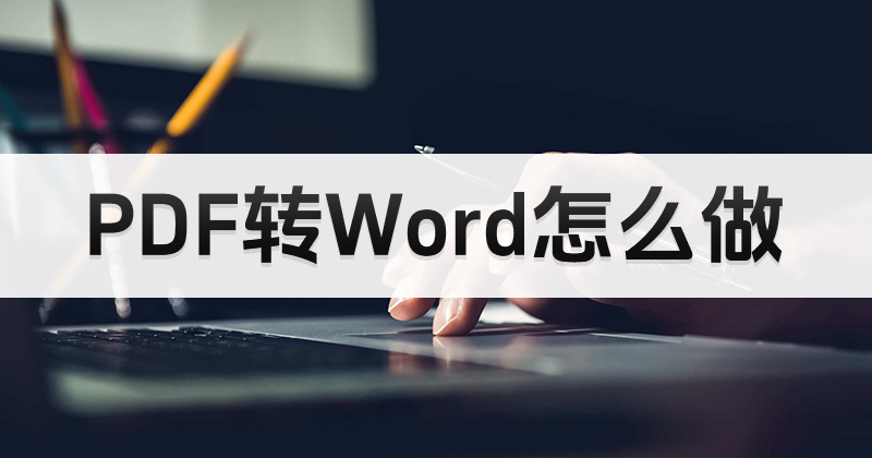 PDF如何免费转Word？PDF转格式编辑怎么做？