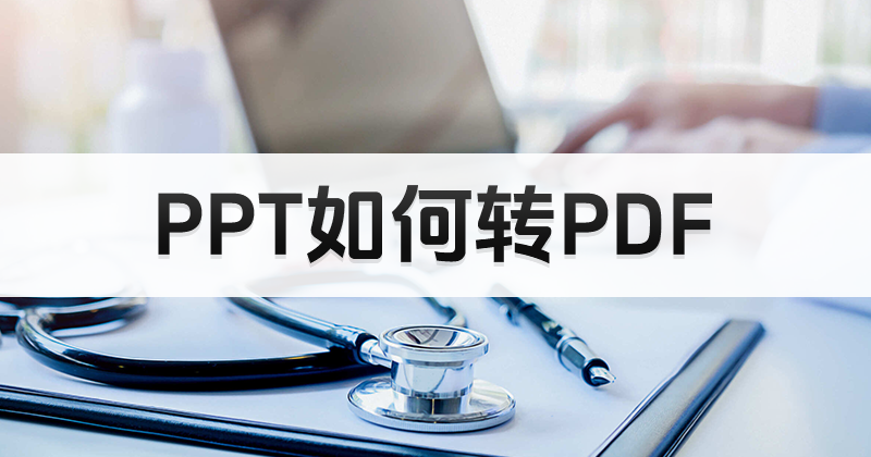 PPT怎么转PDF