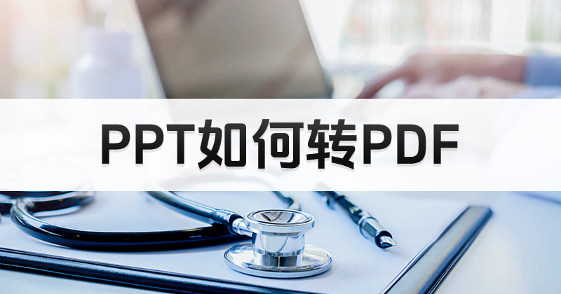 PPT批量转换后页面被裁剪？PPT怎么完整转PDF？