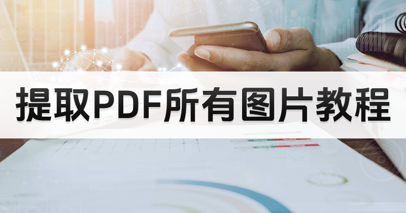 PDF图片素材可以批量提取么？怎么一次导出PDF所有图片？