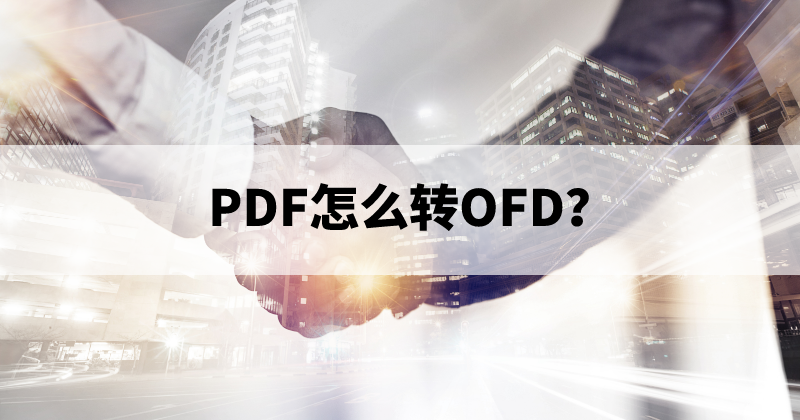 PDF怎么转OFD