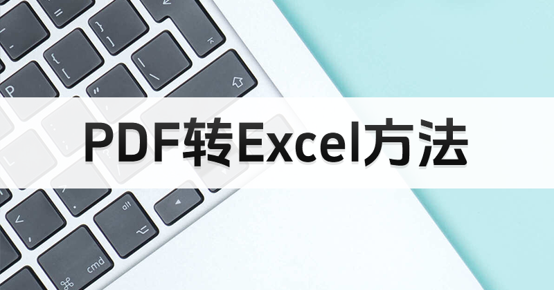 PDF怎么转Excel？