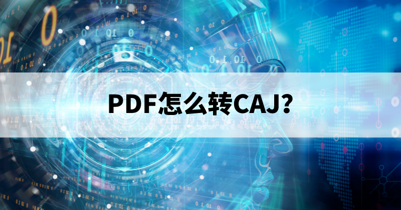 PDF怎么转CAJ