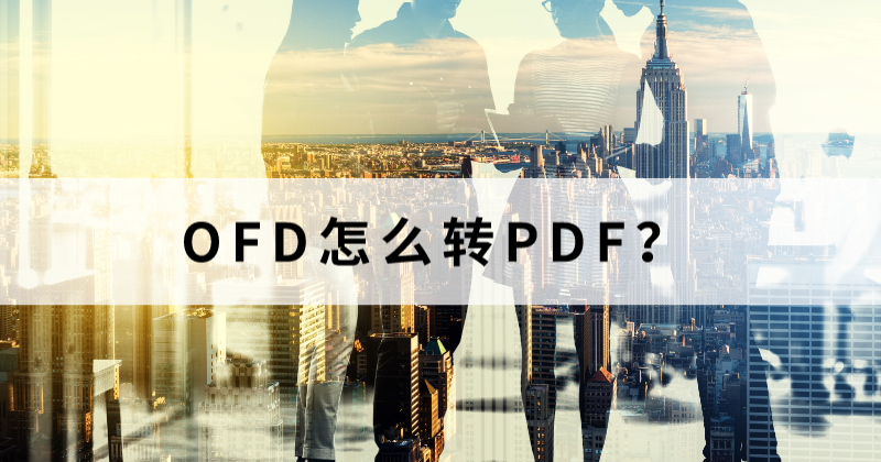 OFD有什么优势？OFD转PDF打不开怎么办？