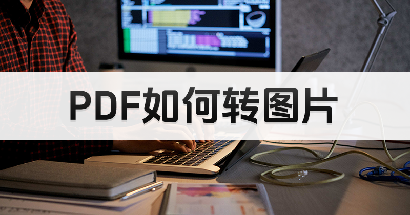 PDF怎么转图片