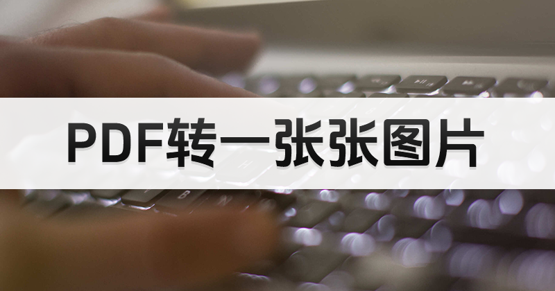 处理PDF页面转图要怎么做？如何完成PDF转JPG？