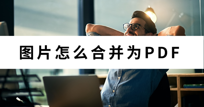 图片合并为PDF